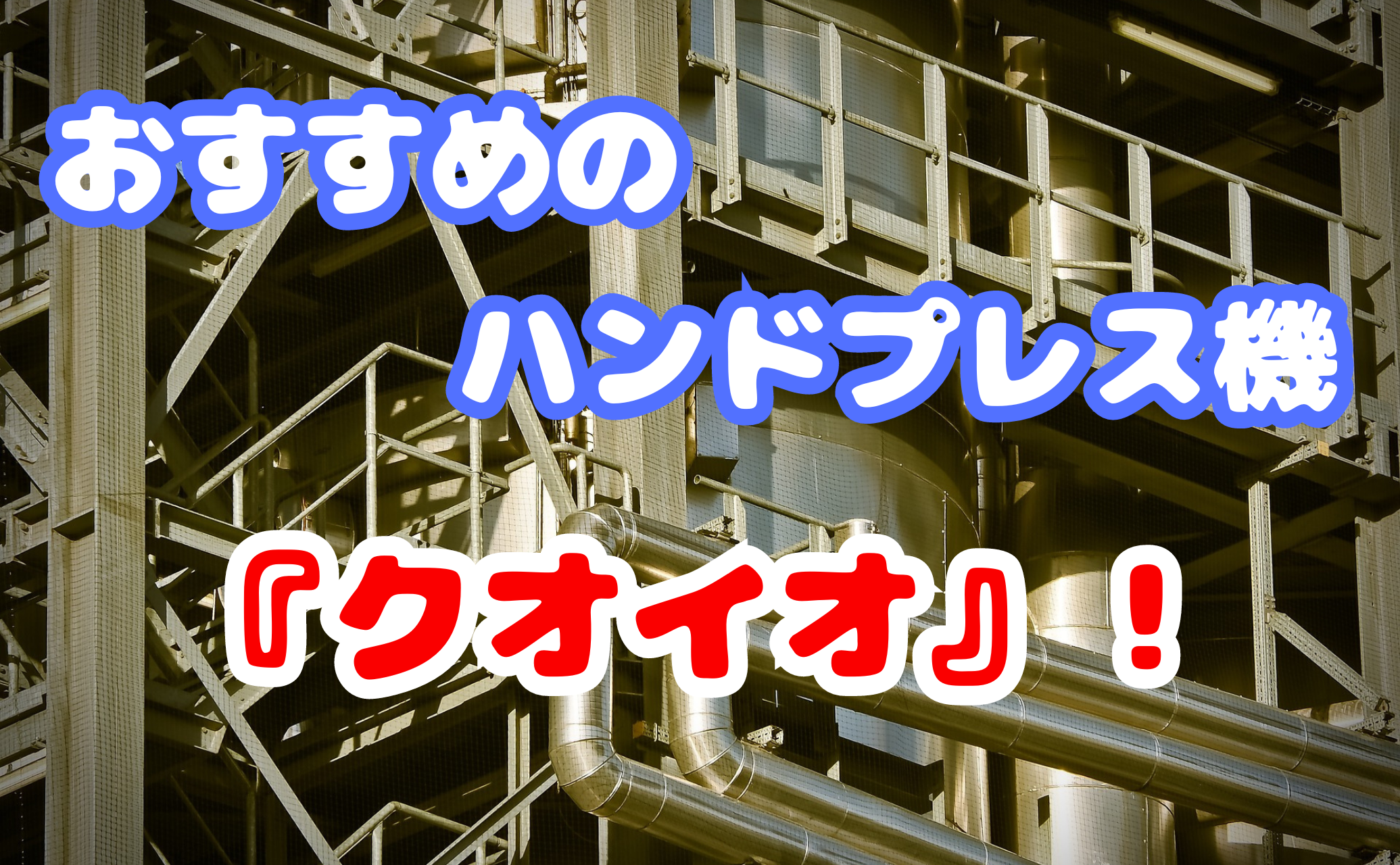 レザークラフト】おすすめハンドプレス機《クオイオ》のご紹介 